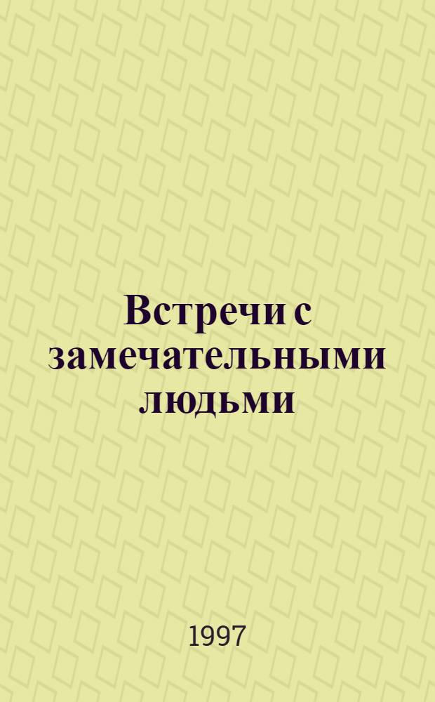 Встречи с замечательными людьми : Все и вся. Вторая сер. : Пер. с англ.