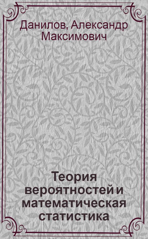 Теория вероятностей и математическая статистика : Учеб. пособие дя студентов высш. техн. учеб. заведений
