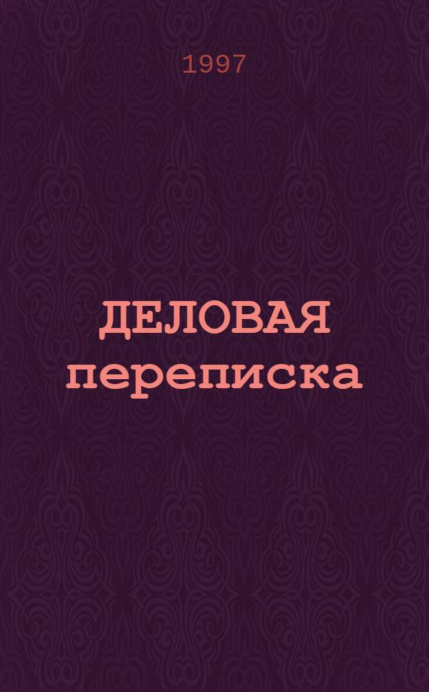ДЕЛОВАЯ переписка : (Учеб. материалы на англ. яз.)