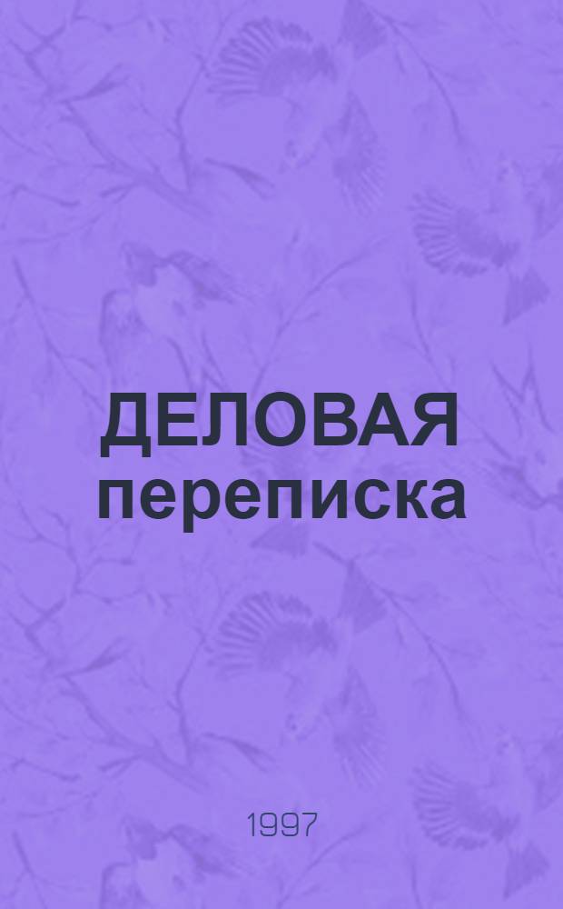 ДЕЛОВАЯ переписка : (Учеб. материалы на англ. яз.). Ч. 1