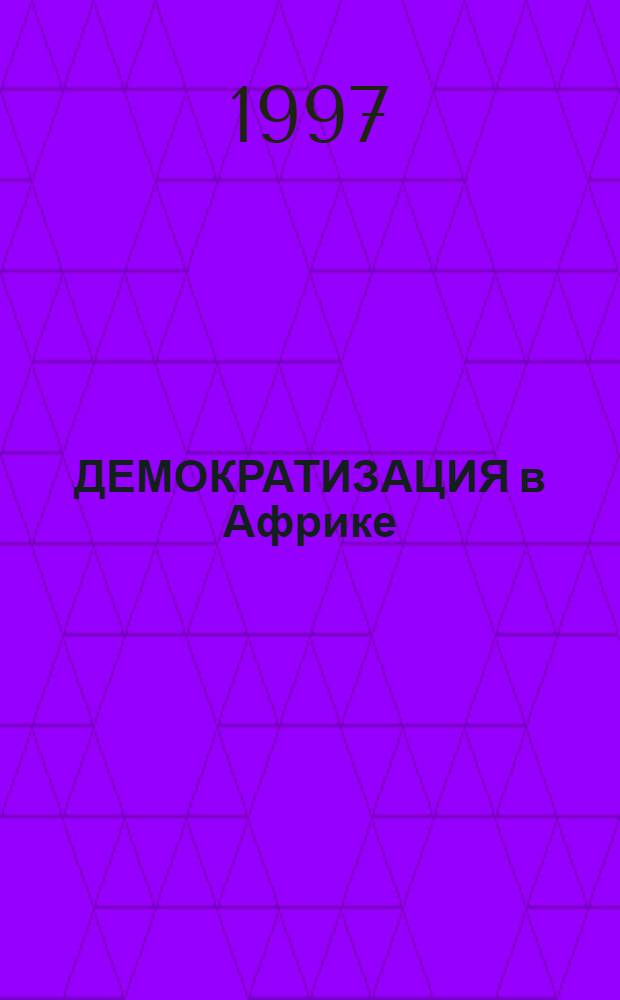 ДЕМОКРАТИЗАЦИЯ в Африке: 1980-1990-е гг. : (Предварит. итоги) : Науч.-аналит. обзор