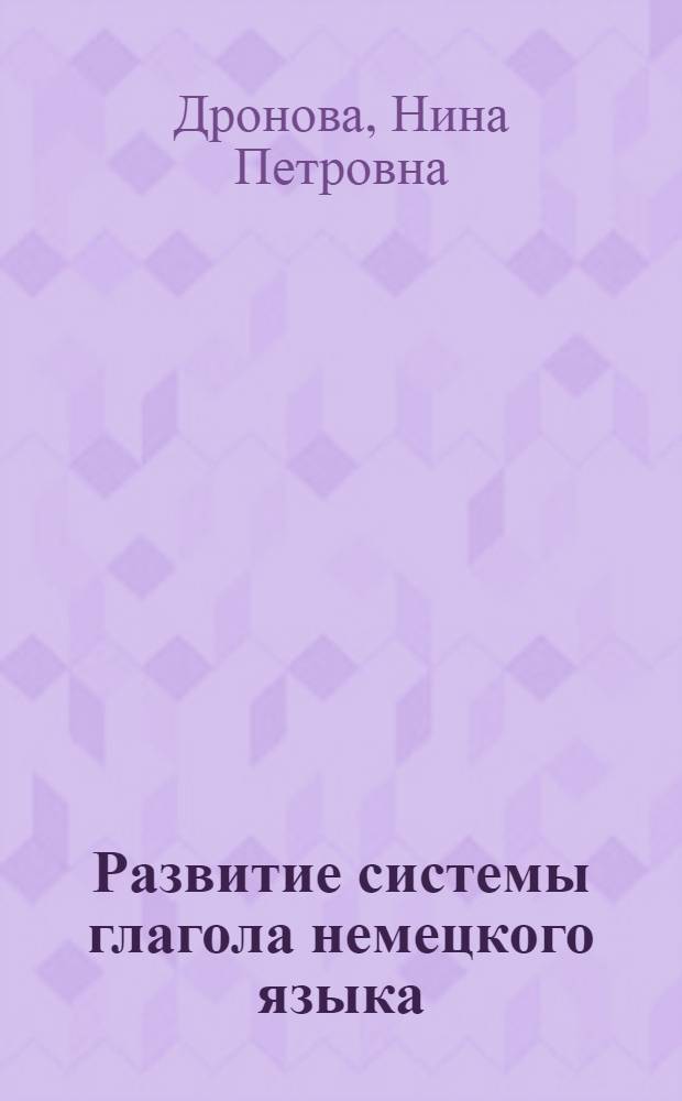 Развитие системы глагола немецкого языка : Учеб. пособие