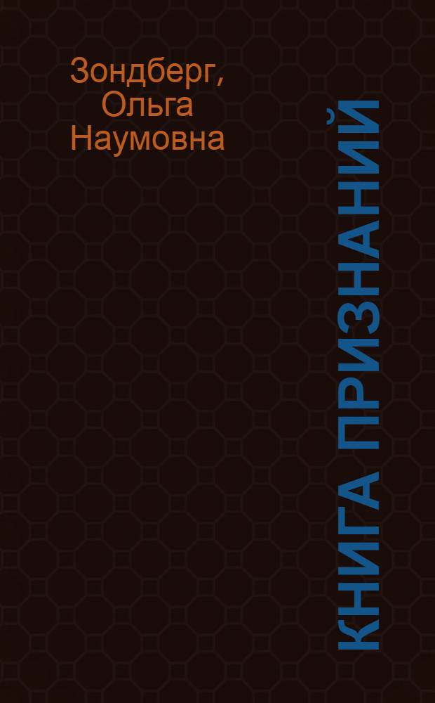 Книга признаний : Стихи