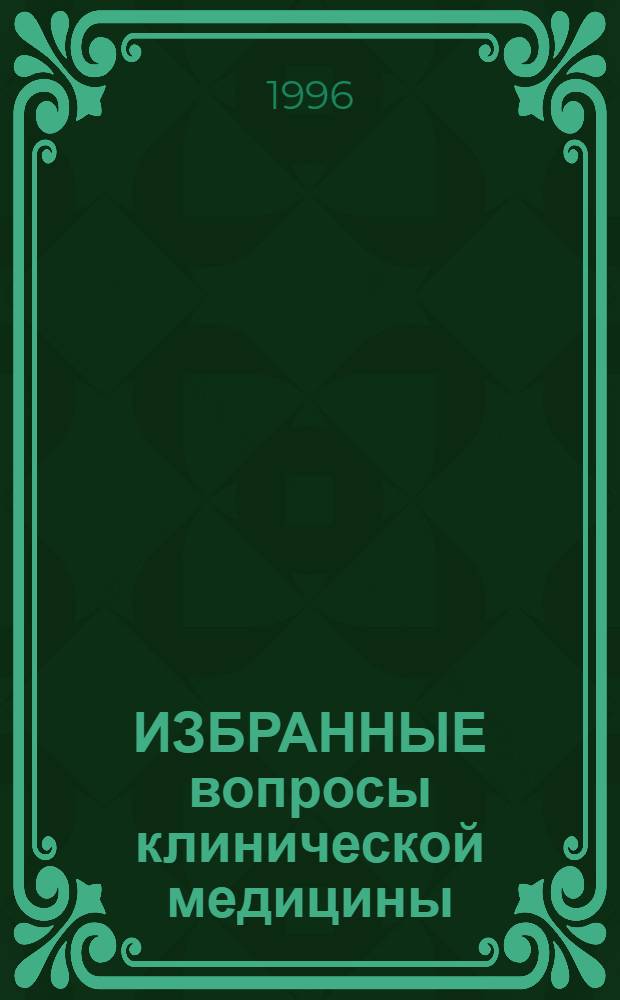 ИЗБРАННЫЕ вопросы клинической медицины : Сб. науч.-практ. работ : К 35-летию гор. клин. больницы № 2
