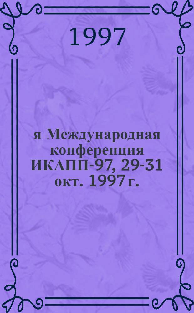 4-я Международная конференция ИКАПП-97, 29-31 окт. 1997 г.