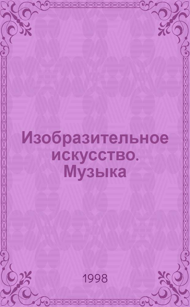 Изобразительное искусство. Музыка