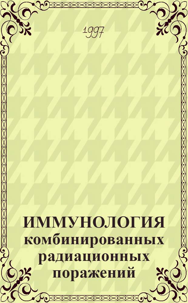 ИММУНОЛОГИЯ комбинированных радиационных поражений