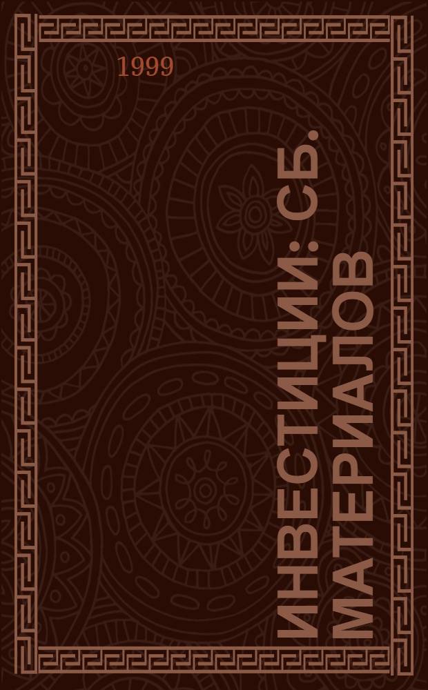 Инвестиции : Сб. материалов