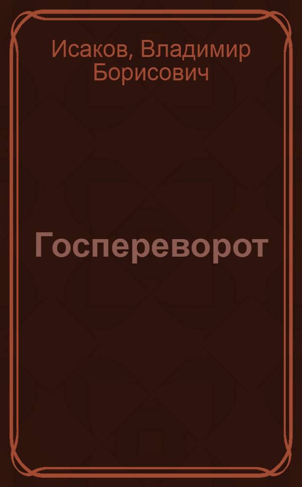 Госпереворот : Парламент. дневники, 1992-1993