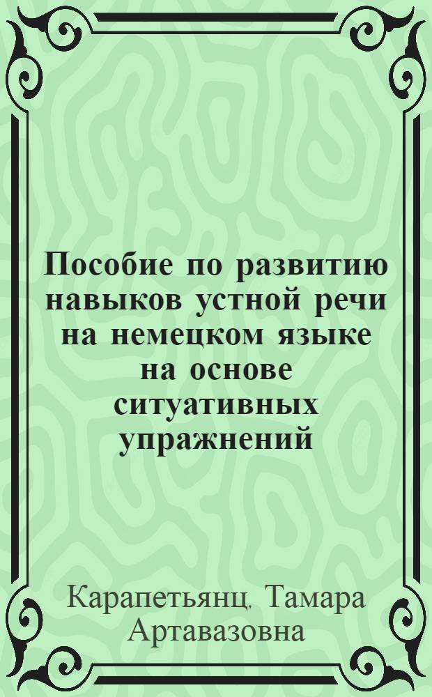Пособие по развитию навыков устной речи на немецком языке на основе ситуативных упражнений