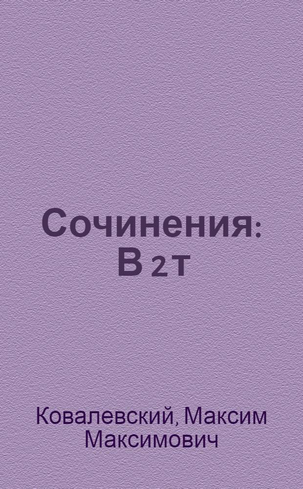 Сочинения : В 2 т