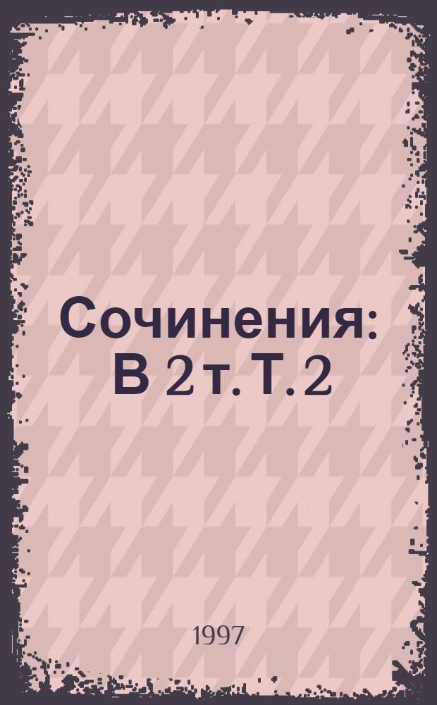 Сочинения : В 2 т. Т. 2 : Современные социологи
