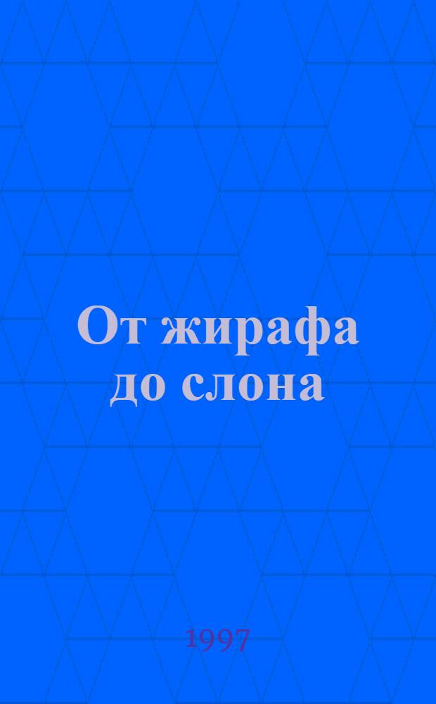 От жирафа до слона : Стихи : Для дошк. возраста