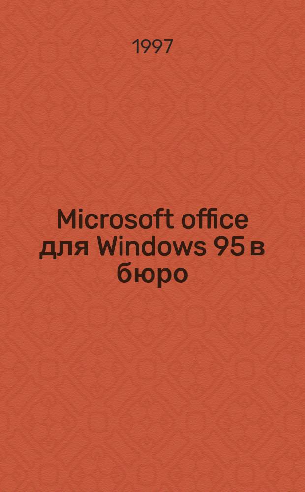 Microsoft office для Windows 95 в бюро