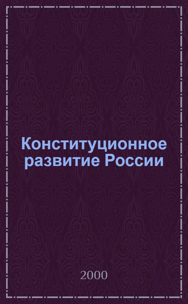 Конституционное развитие России : Межвуз. сб. науч. ст