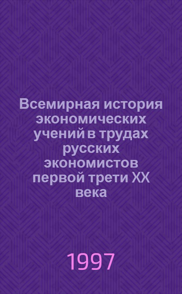 Всемирная история экономических учений в трудах русских экономистов первой трети XX века : Хрестоматия. Ч. 2 : Классическая школа политической экономии