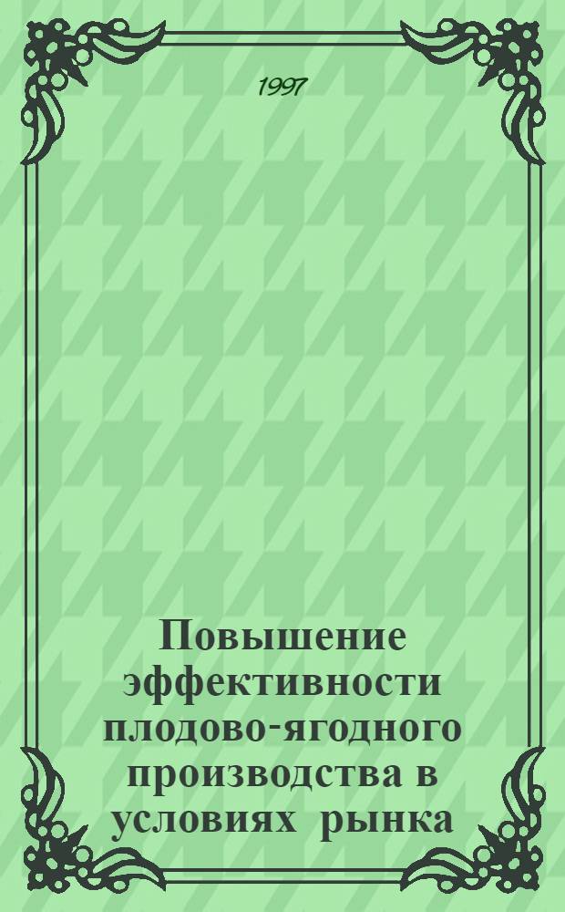 Повышение эффективности плодово-ягодного производства в условиях рынка