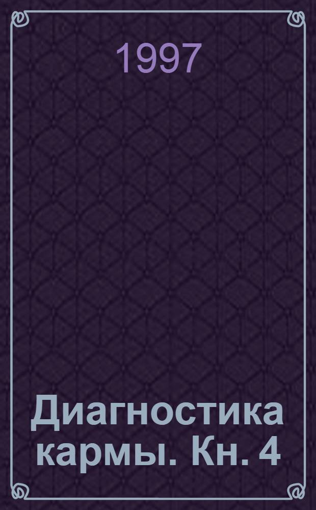 Диагностика кармы. Кн. 4 : Прикосновение к будущему