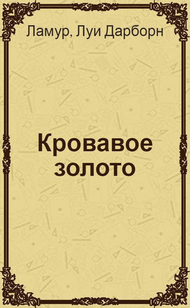 Кровавое золото : Романы