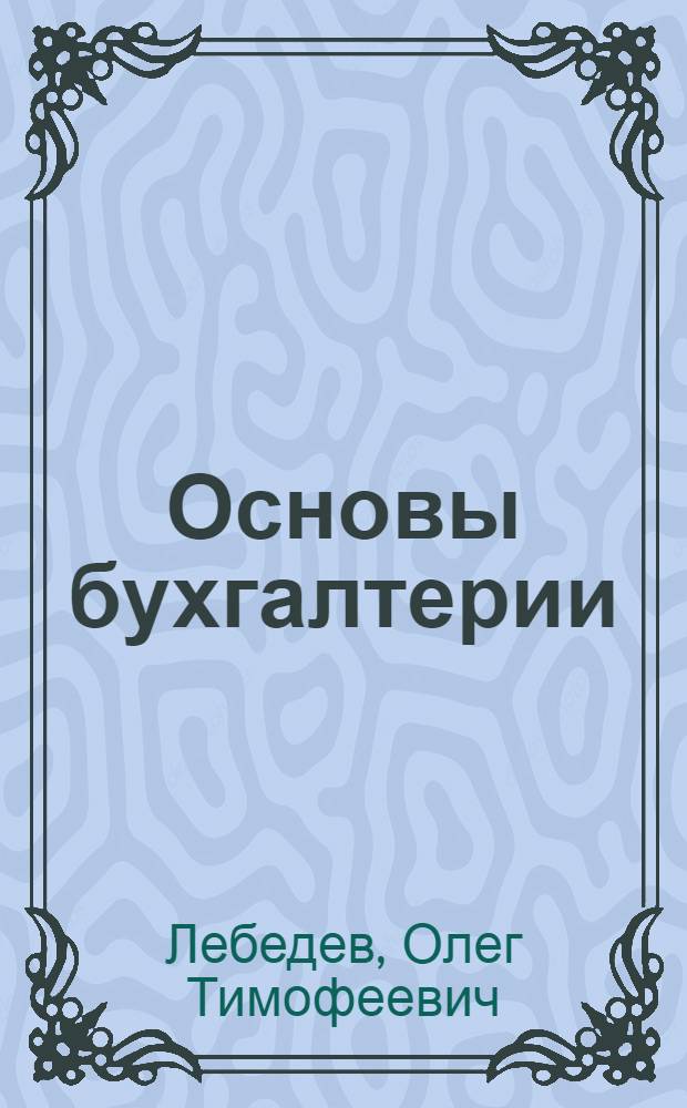 Основы бухгалтерии : Учеб. пособие