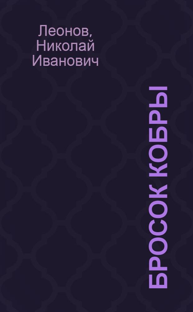 Бросок кобры : Роман