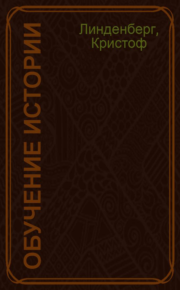 Обучение истории