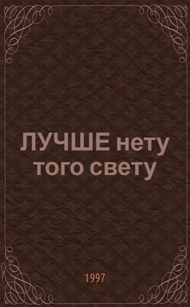ЛУЧШЕ нету того свету : Анекдоты