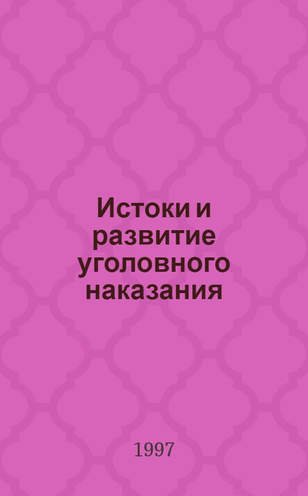 Истоки и развитие уголовного наказания : Учеб. пособие