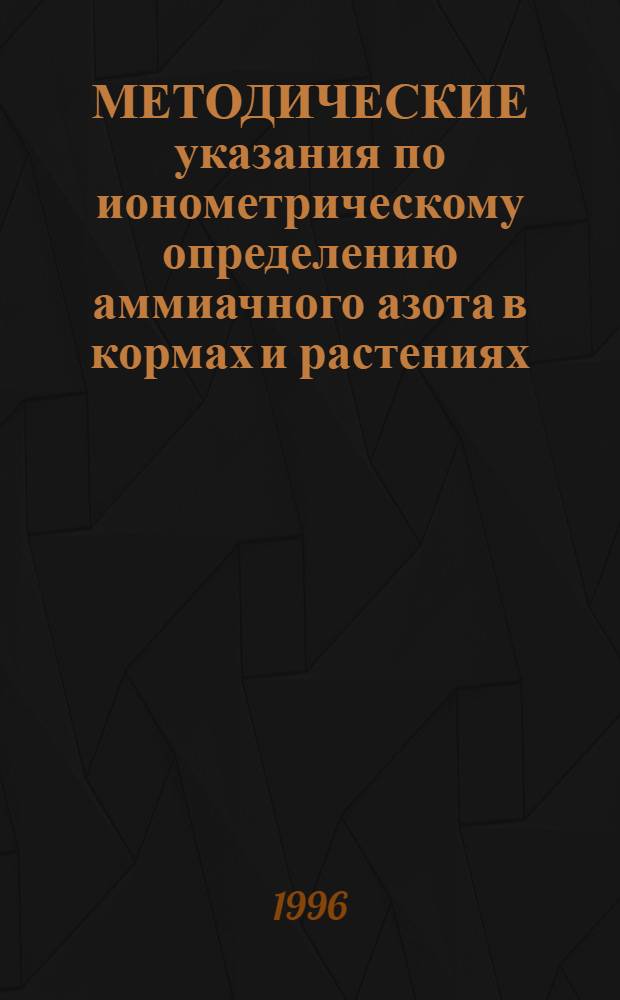 МЕТОДИЧЕСКИЕ указания по ионометрическому определению аммиачного азота в кормах и растениях