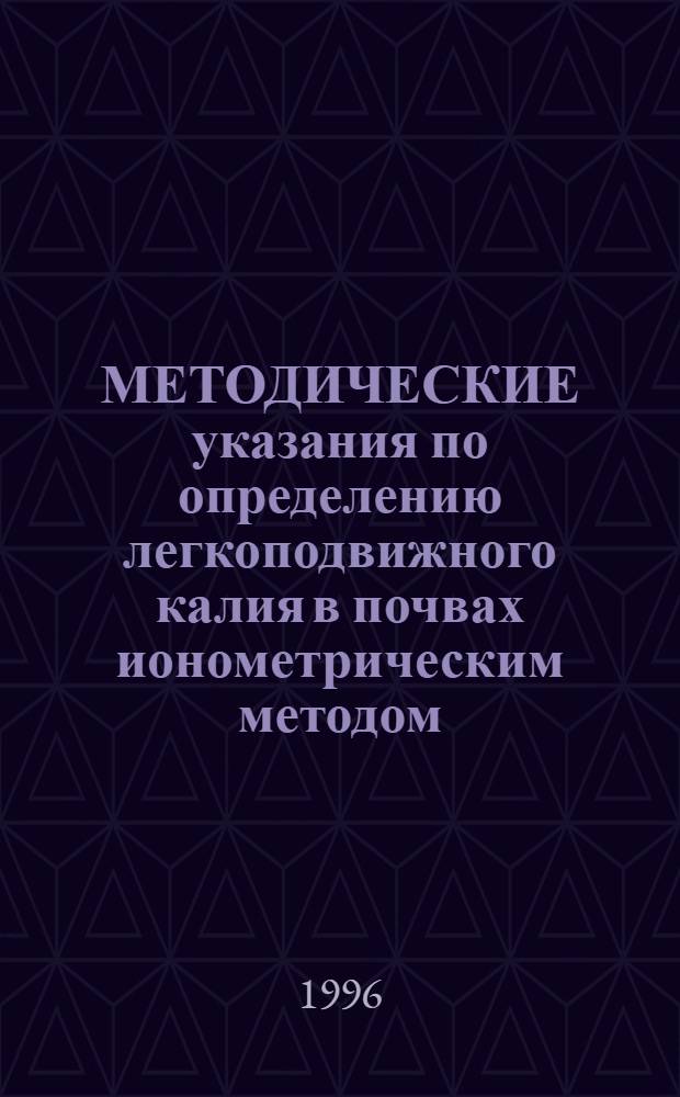 МЕТОДИЧЕСКИЕ указания по определению легкоподвижного калия в почвах ионометрическим методом