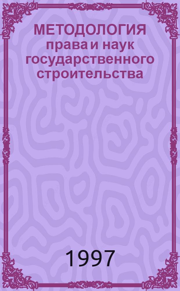 МЕТОДОЛОГИЯ права и наук государственного строительства = Methodology of Law and State construction sciences : Аспирант .курс : Темат. панскриптум прогр. авториз. творчества