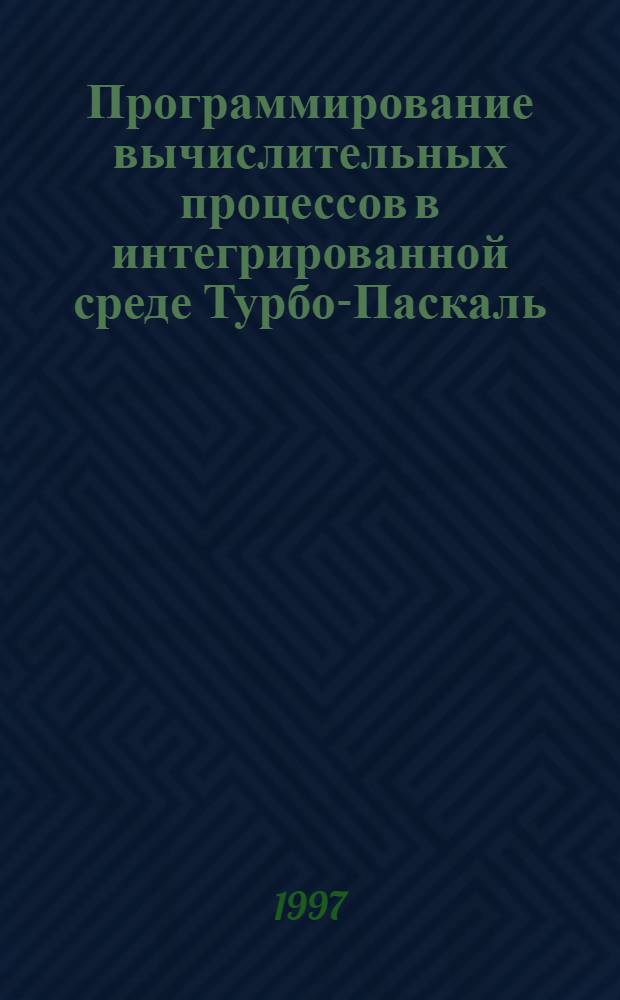Программирование вычислительных процессов в интегрированной среде Турбо-Паскаль : Текст лекций Для направления инж.-техн. подгот. Ч. 2