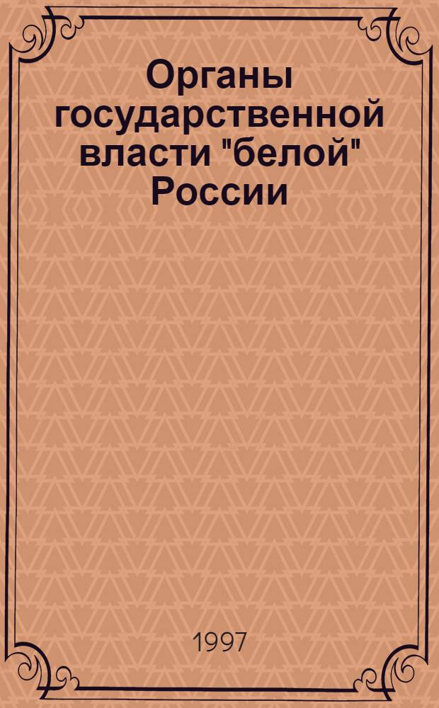 Органы государственной власти "белой" России: борьба с должностными преступлениями : Учеб. пособие