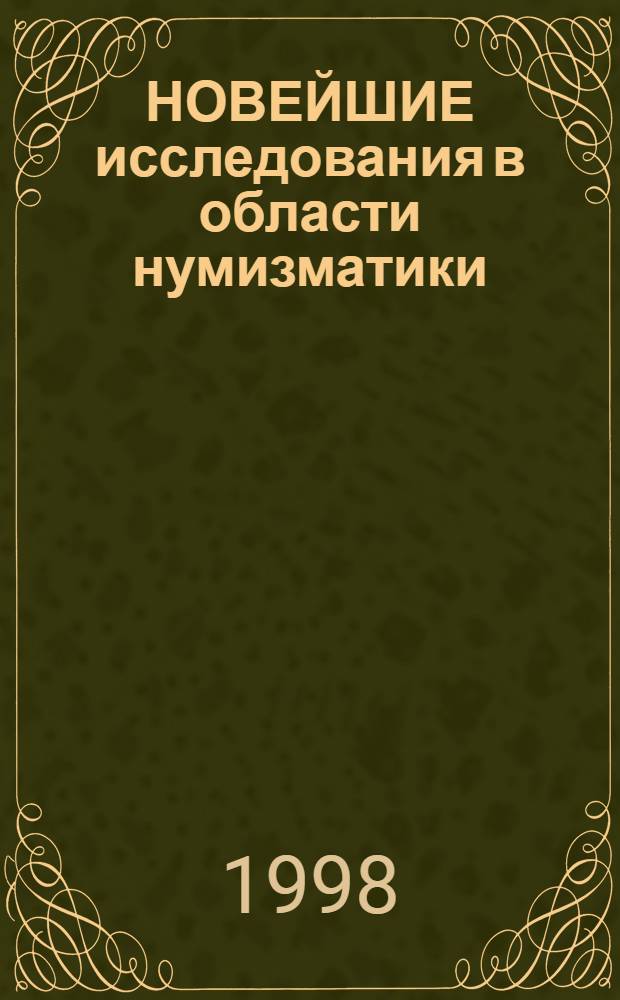 НОВЕЙШИЕ исследования в области нумизматики : Сб. ст.