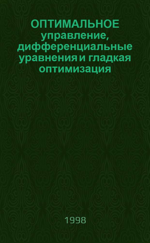 ОПТИМАЛЬНОЕ управление, дифференциальные уравнения и гладкая оптимизация : Сб. ст