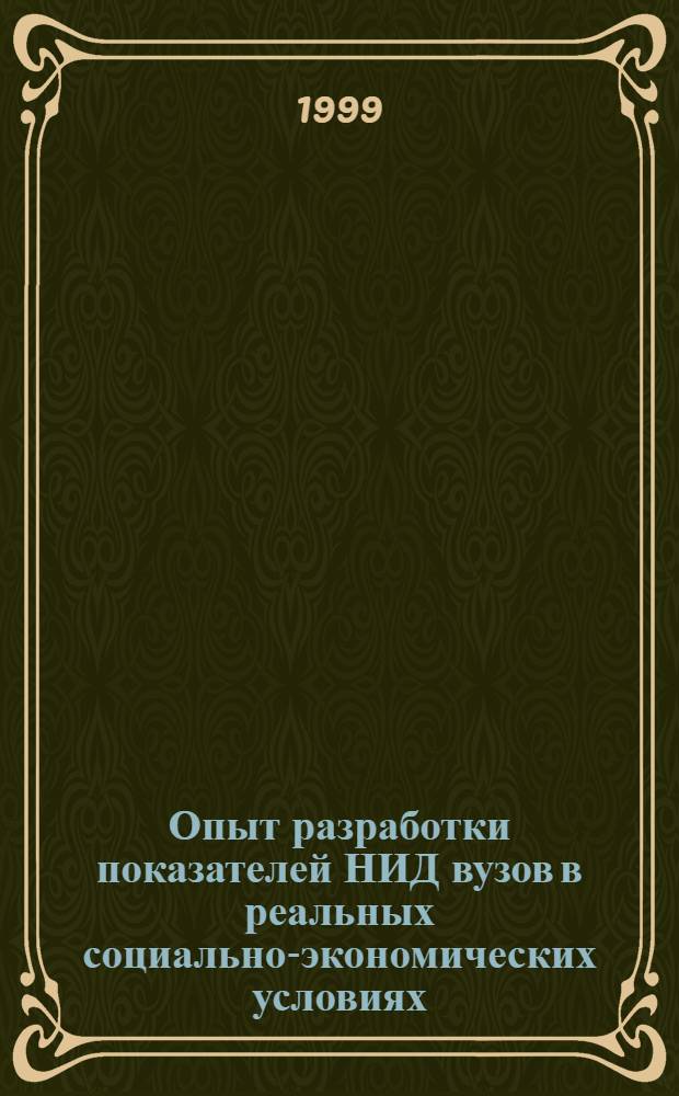 Опыт разработки показателей НИД вузов в реальных социально-экономических условиях