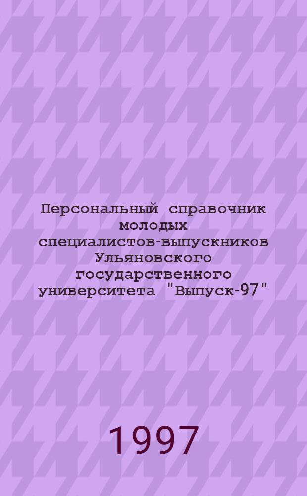 Персональный справочник молодых специалистов-выпускников Ульяновского государственного университета "Выпуск-97"