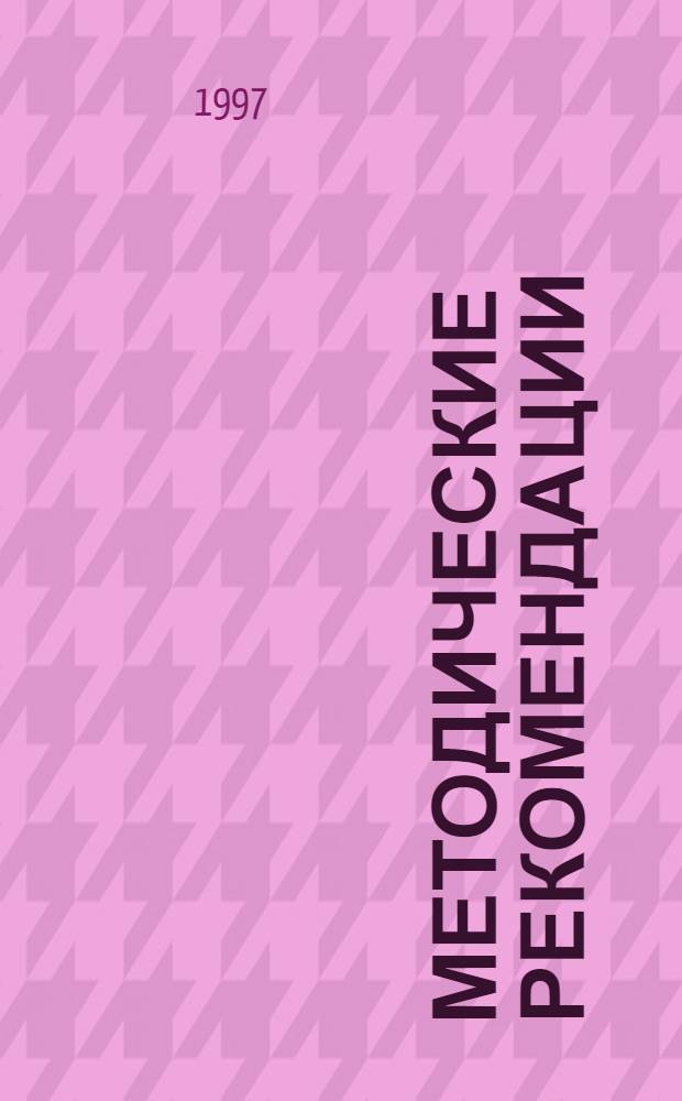 Методические рекомендации : Математика, 2 кл. : Пособие для учителей