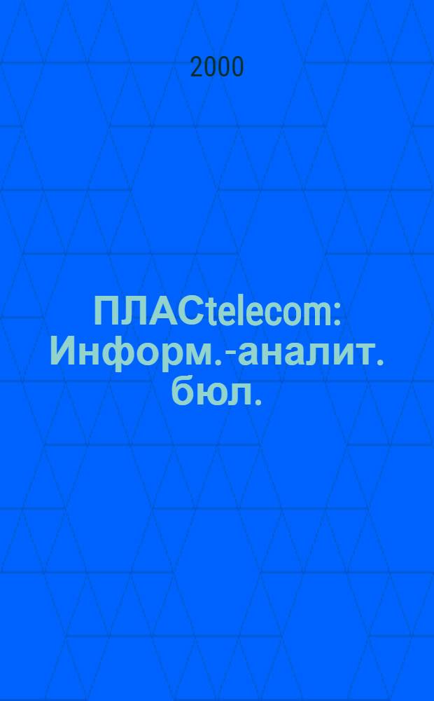 ПЛАСtelecom : Информ.-аналит. бюл. : Темат. прил. к журн. "ПЛАС"