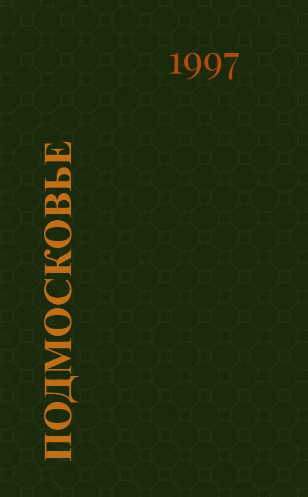 ПОДМОСКОВЬЕ: природа и хозяйство : Сб. науч. ст