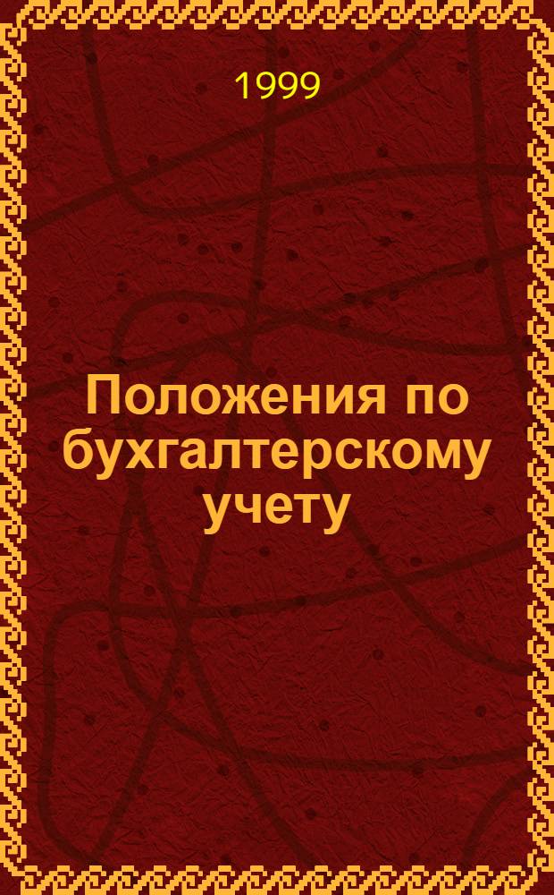 Положения по бухгалтерскому учету : (ПБУ -ПБУ10)