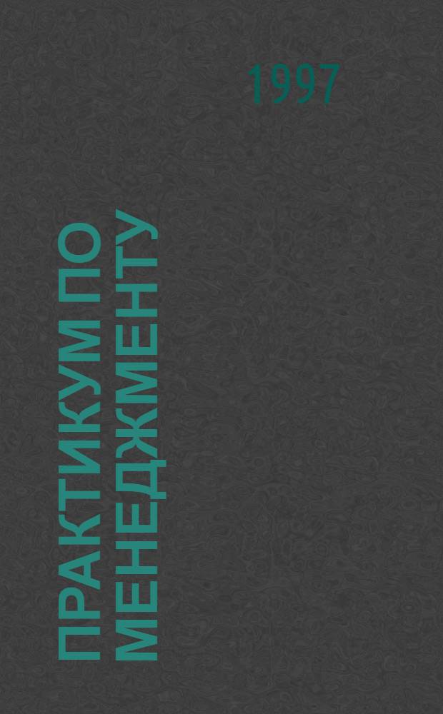 ПРАКТИКУМ по менеджменту : Кн. авториз. излож. Ч. 2