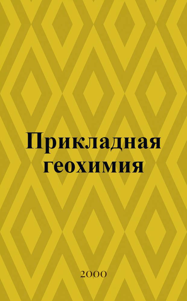 Прикладная геохимия