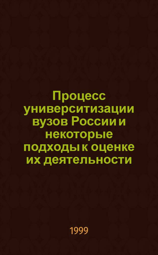 Процесс университизации вузов России и некоторые подходы к оценке их деятельности