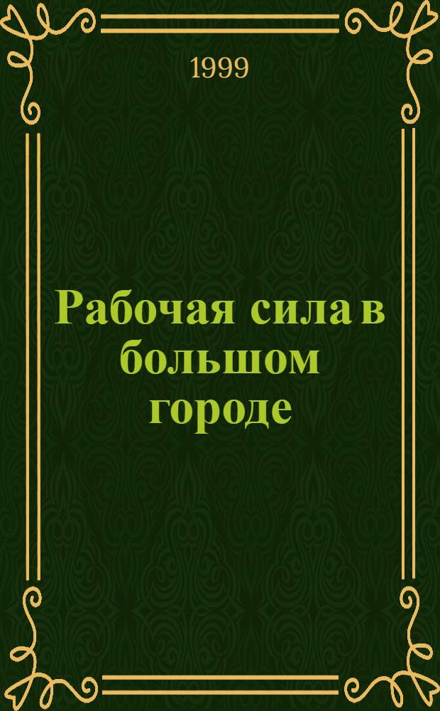 Рабочая сила в большом городе : Сб. ст