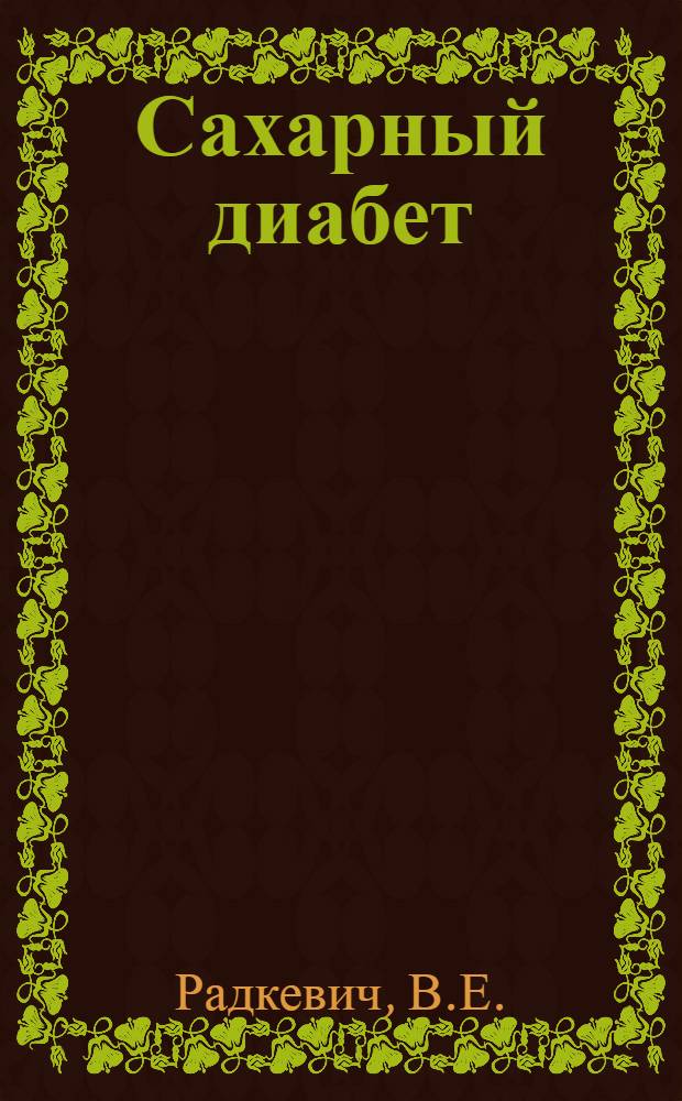Сахарный диабет