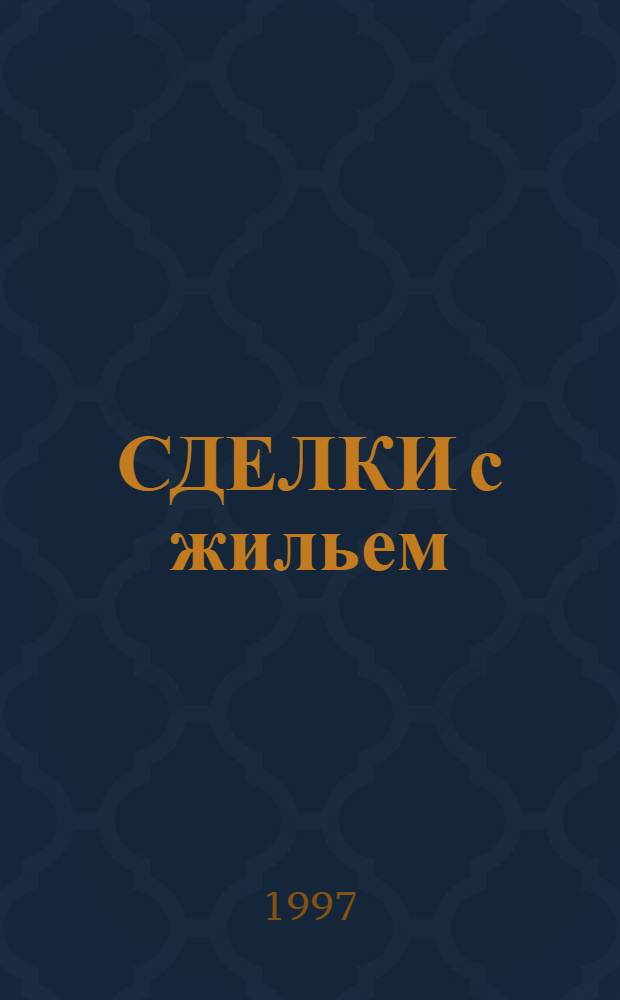 СДЕЛКИ с жильем : Купля-продажа, аренда, обмен, дарение, приватизация, залог