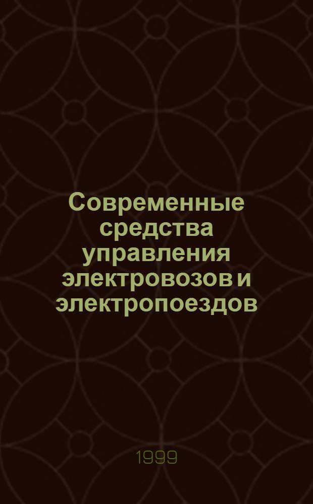 Современные средства управления электровозов и электропоездов : Сб. ст.