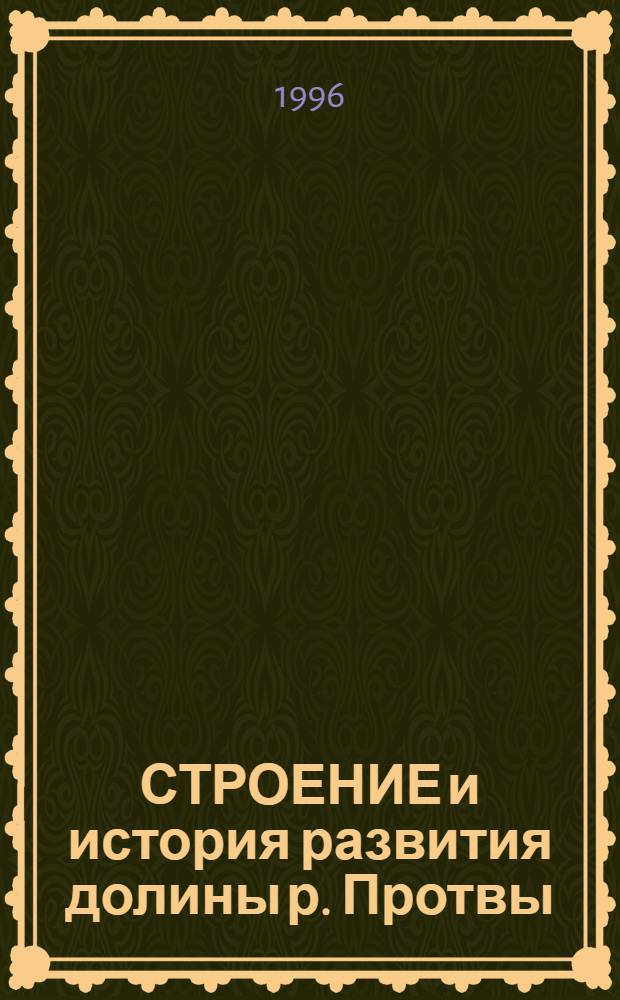 СТРОЕНИЕ и история развития долины р. Протвы
