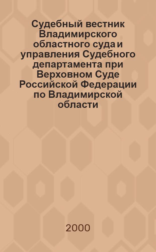 Судебный вестник Владимирского областного суда и управления Судебного департамента при Верховном Суде Российской Федерации по Владимирской области